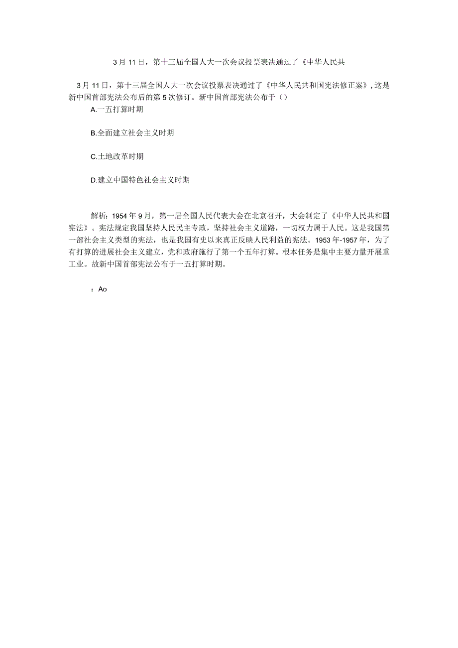 【精选】3月11日第十三届全国人大一次会议投票表决通过了《中华人民共精选.docx_第1页