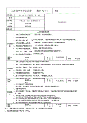 入场安全教育记录卡 表LY.docx