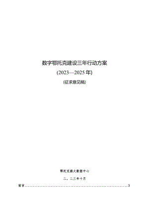 数字鄂托克建设三年行动方案（2023—2025年）.docx