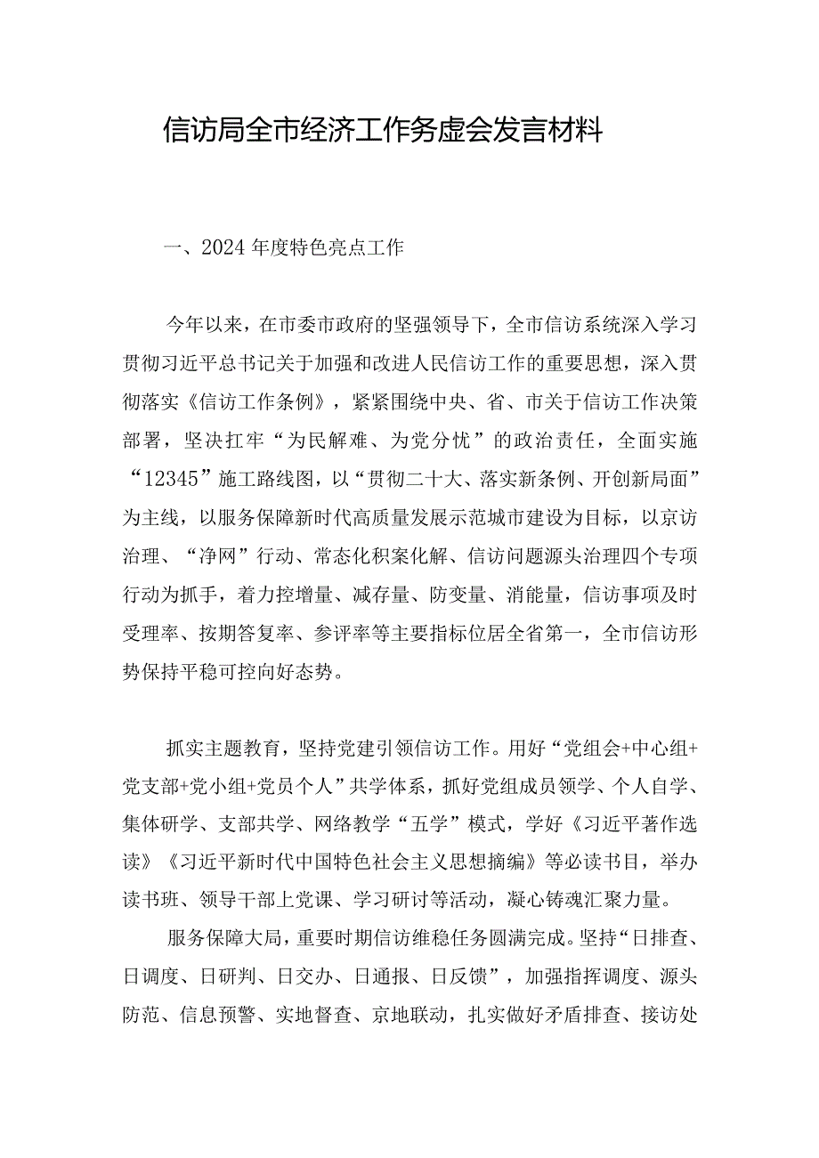 信访局全市经济工作务虚会发言材料.docx_第1页