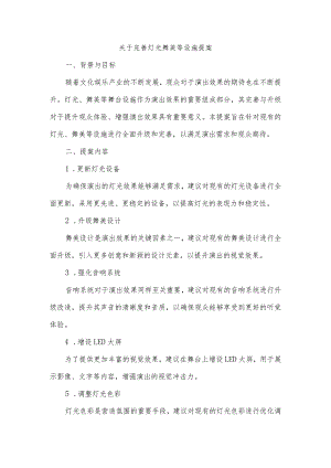 关于完善灯光舞美等设施提案.docx