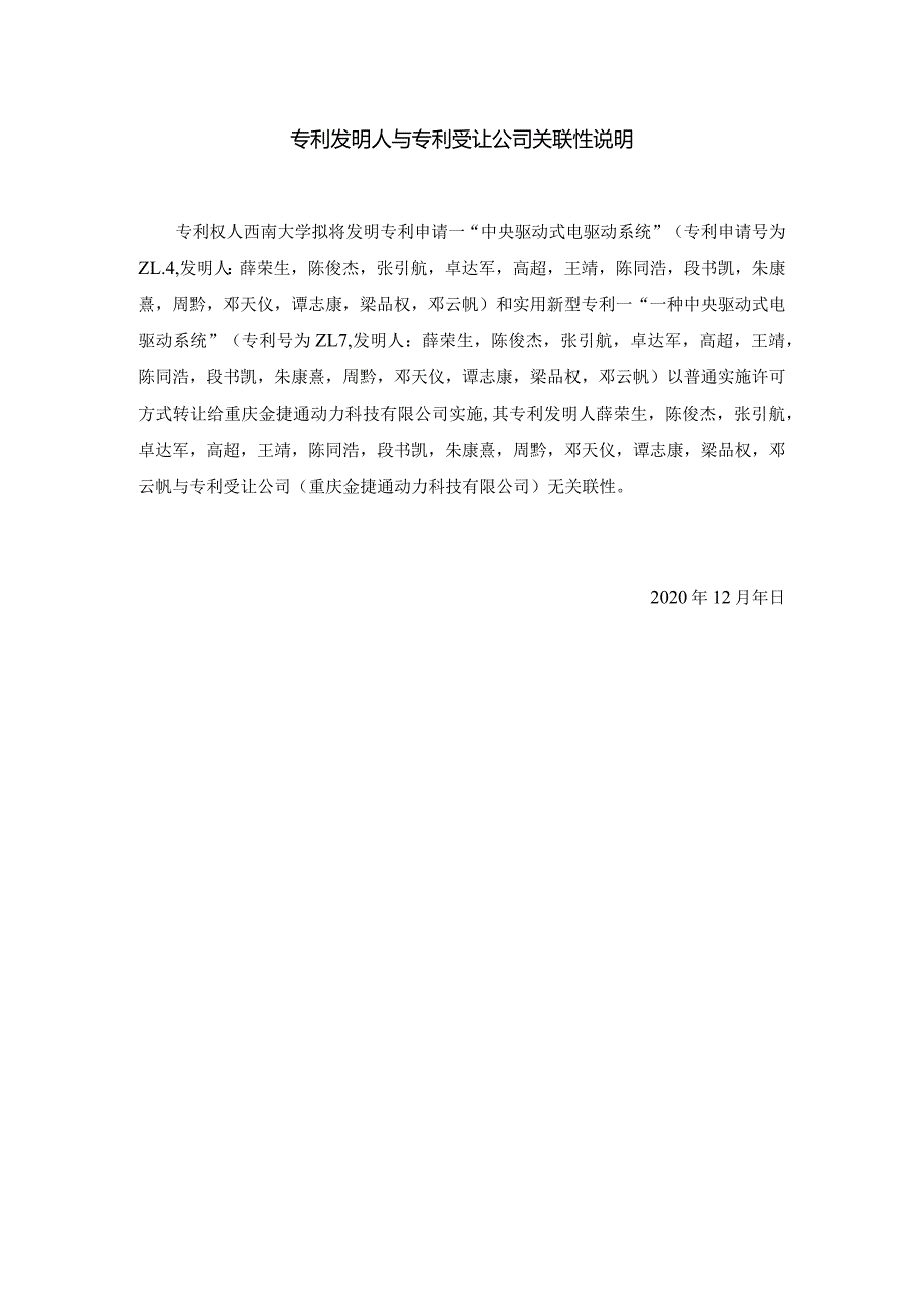 专利发明人与专利受让公司关联性说明.docx_第1页