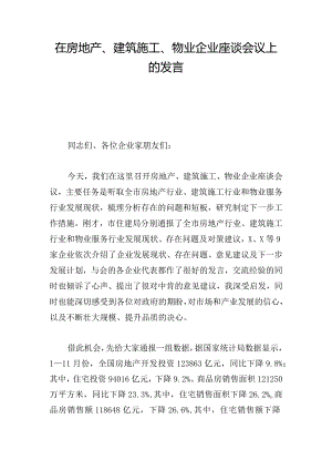 在房地产、建筑施工、物业企业座谈会议上的发言.docx