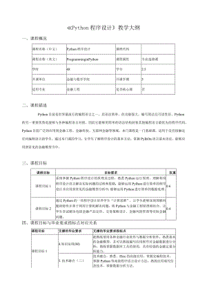 《Python程序设计》教学大纲课程概况.docx