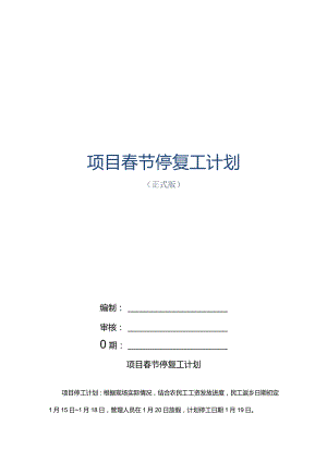 项目春节停复工计划.docx