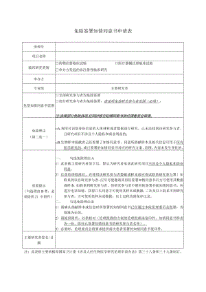 免除签署知情同意书申请表.docx