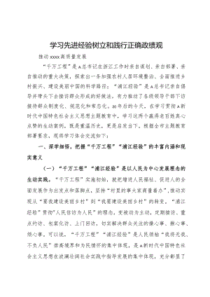 学习先进经验树立正确政绩观 推动高质量发展研讨发言.docx