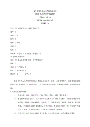 低压柜变更购销合同（2024年）.docx