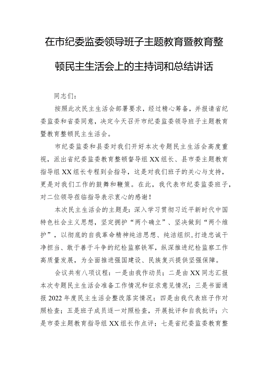 在市纪委监委领导班子主题教育暨教育整顿民主生活会上的主持词和总结讲话.docx_第1页