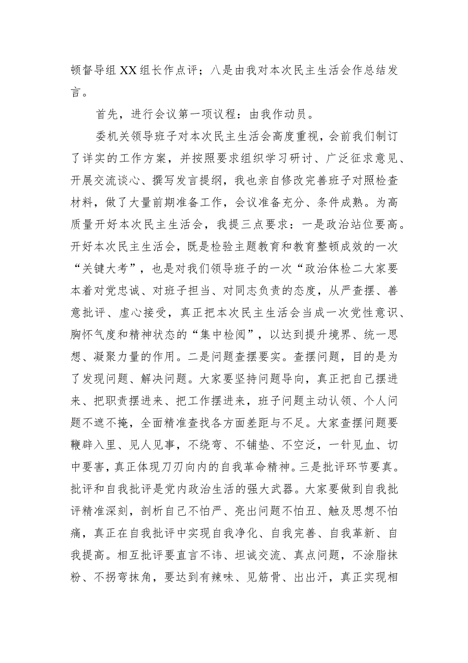 在市纪委监委领导班子主题教育暨教育整顿民主生活会上的主持词和总结讲话.docx_第2页