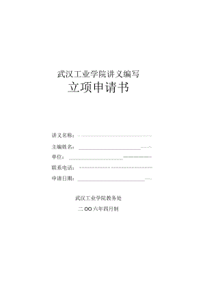 武汉工业学院讲义编写立项申请书.docx