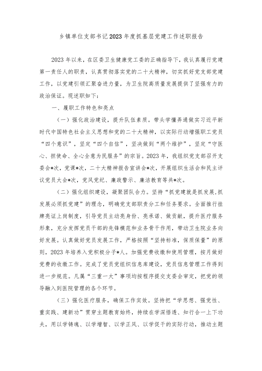 （5篇）乡镇单位支部书记2023年度抓基层党建工作述职报告.docx_第1页