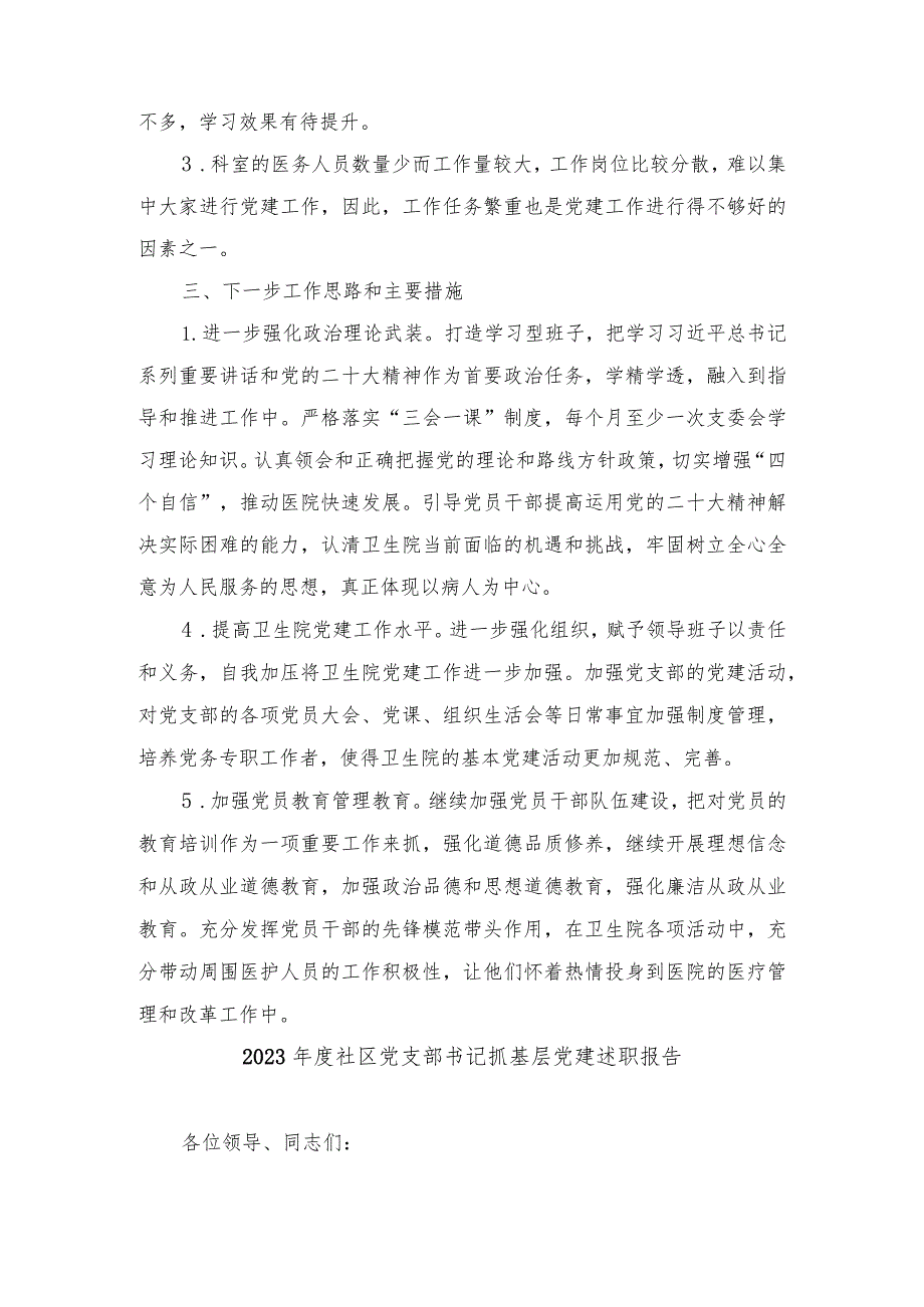 （5篇）乡镇单位支部书记2023年度抓基层党建工作述职报告.docx_第3页