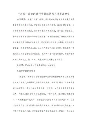 “双减”政策的时代背景深远意义及实施建议.docx