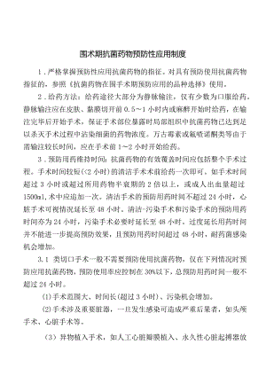 围术期抗菌药物预防性应用制度.docx