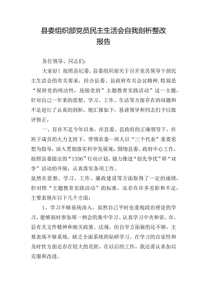 县委组织部党员民主生活会自我剖析整改报告.docx