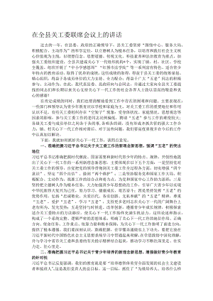 在全县关工委联席会议上的讲话.docx