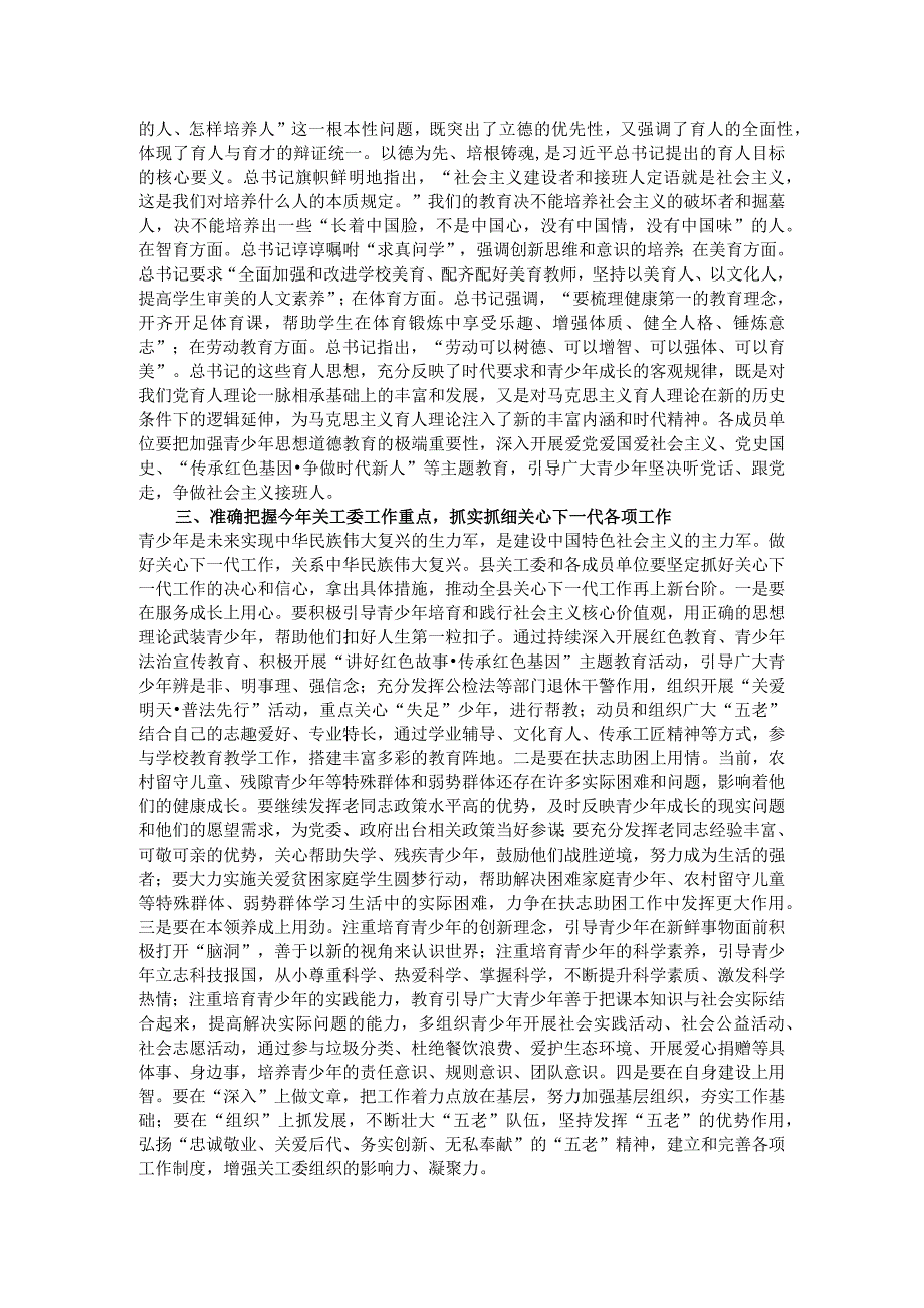 在全县关工委联席会议上的讲话.docx_第2页