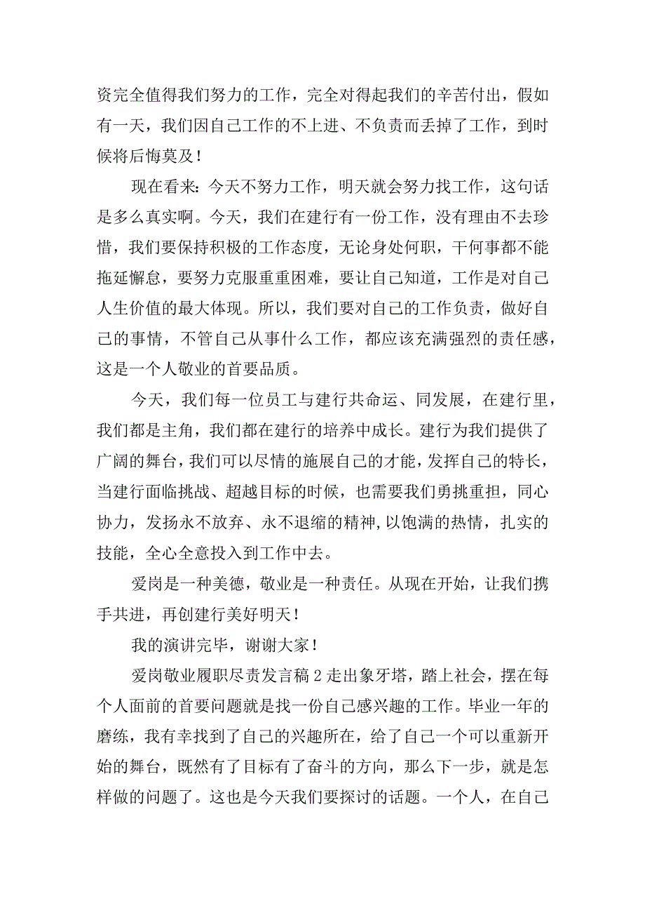 爱岗敬业履职尽责发言稿五篇.docx_第2页