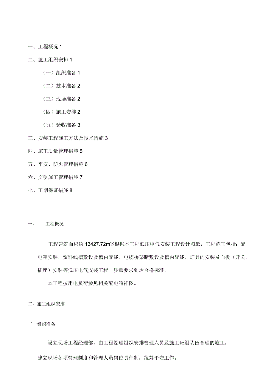 广州某商业综合楼电气施工组织设计-secret.docx_第1页