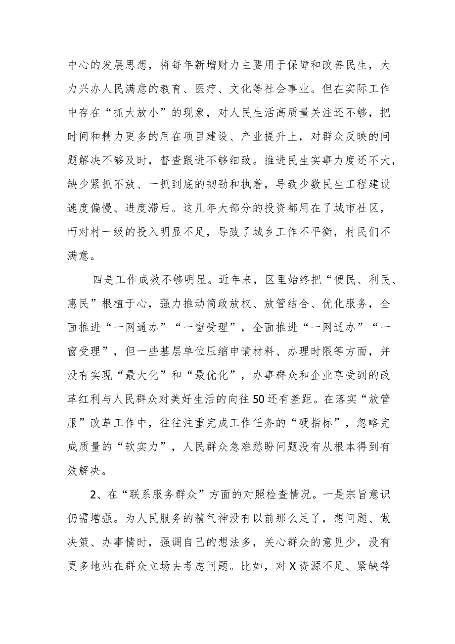 党员干部检视联系服务群众情况看为身边群众做了什么实事好事还有哪些差距存在的问题20个.docx_第2页