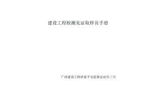 建设工程检测见证取样员手册11.docx