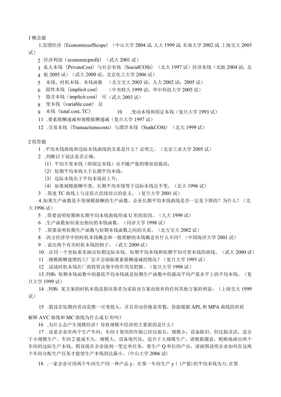 微观经济学各校考研试题及答案整理-第五章.docx_第1页