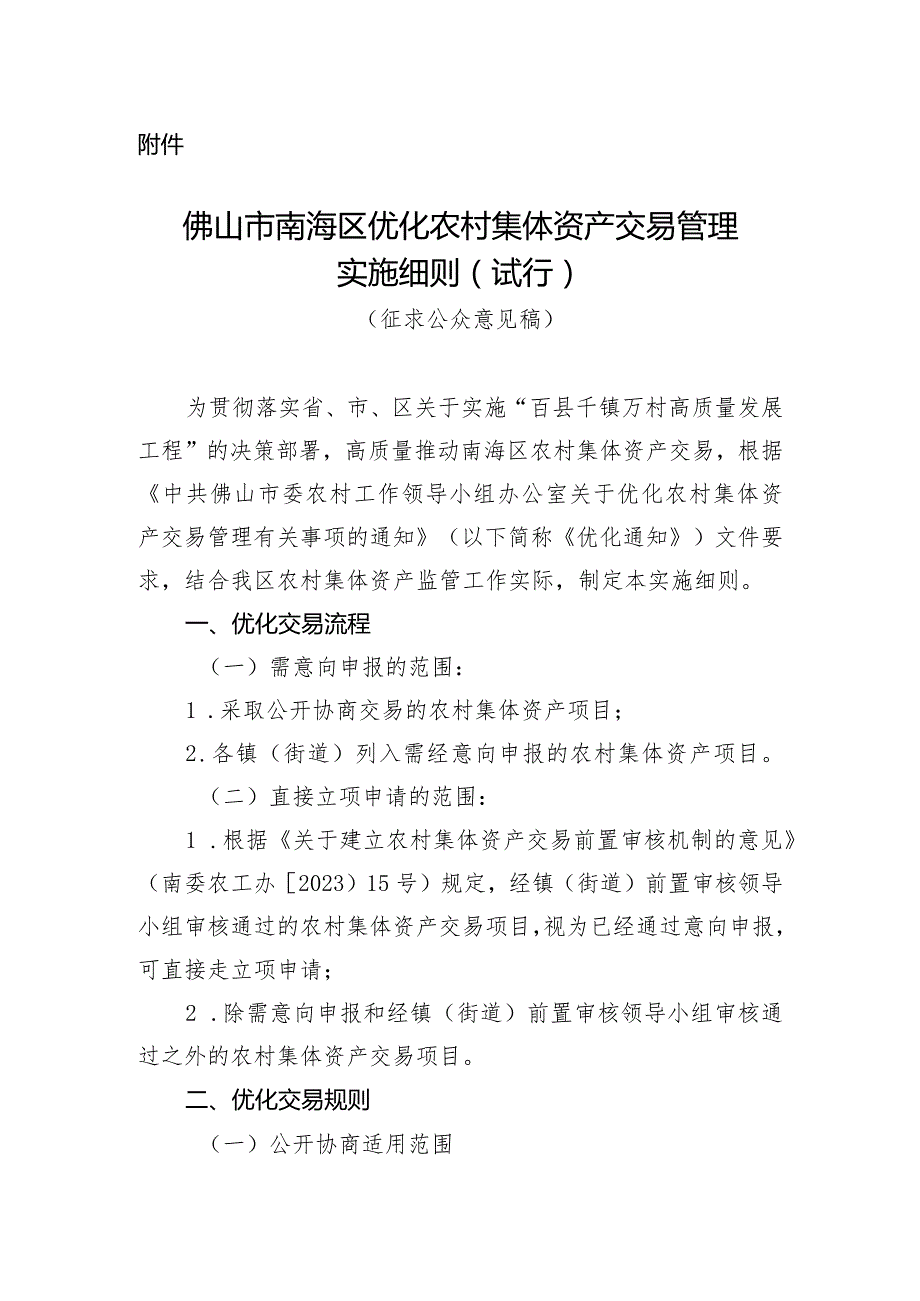 佛山市南海区优化农村集体资产交易管理实施细则（试行）.docx_第1页