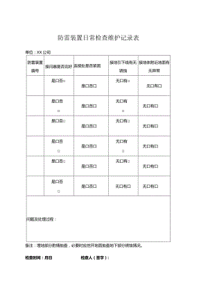 防雷装置日常检查维护记录表.docx