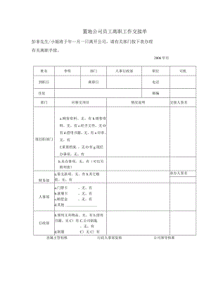 置地公司员工离职工作交接单.docx