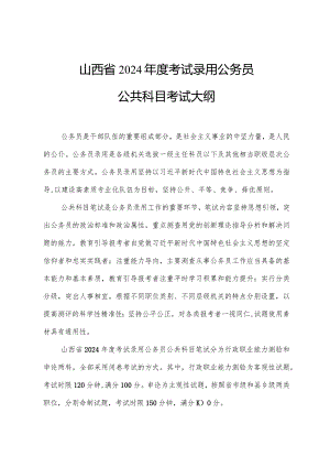 山西省2024年度考试录用公务员公共科目考试大纲.docx