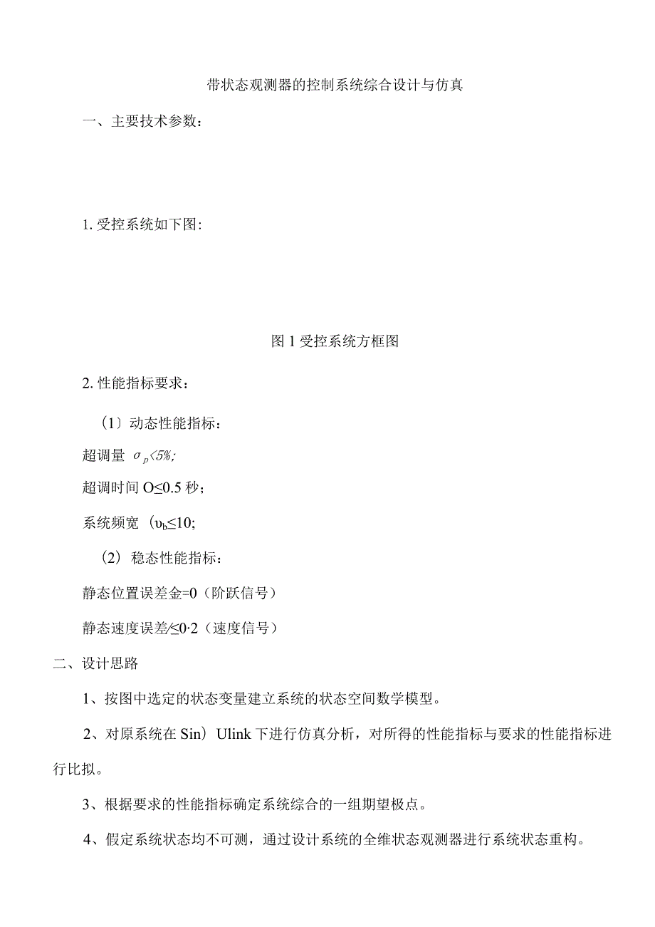 带状态观测器的控制系统综合设计与仿真.docx_第1页