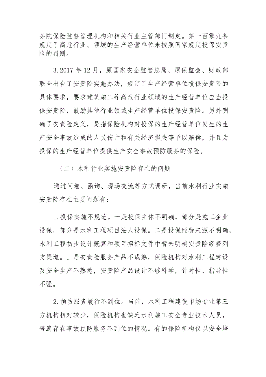 《水利部关于推进水利工程建设安全生产责任保险工作的指导意见征求意见稿》编制说明.docx_第2页