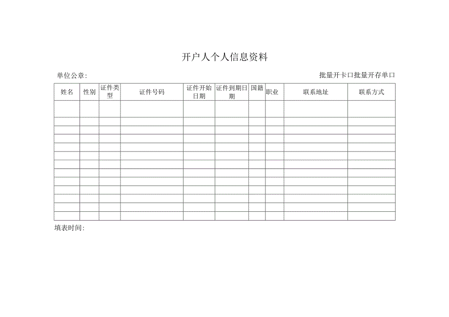 开户人个人信息资料.docx_第1页