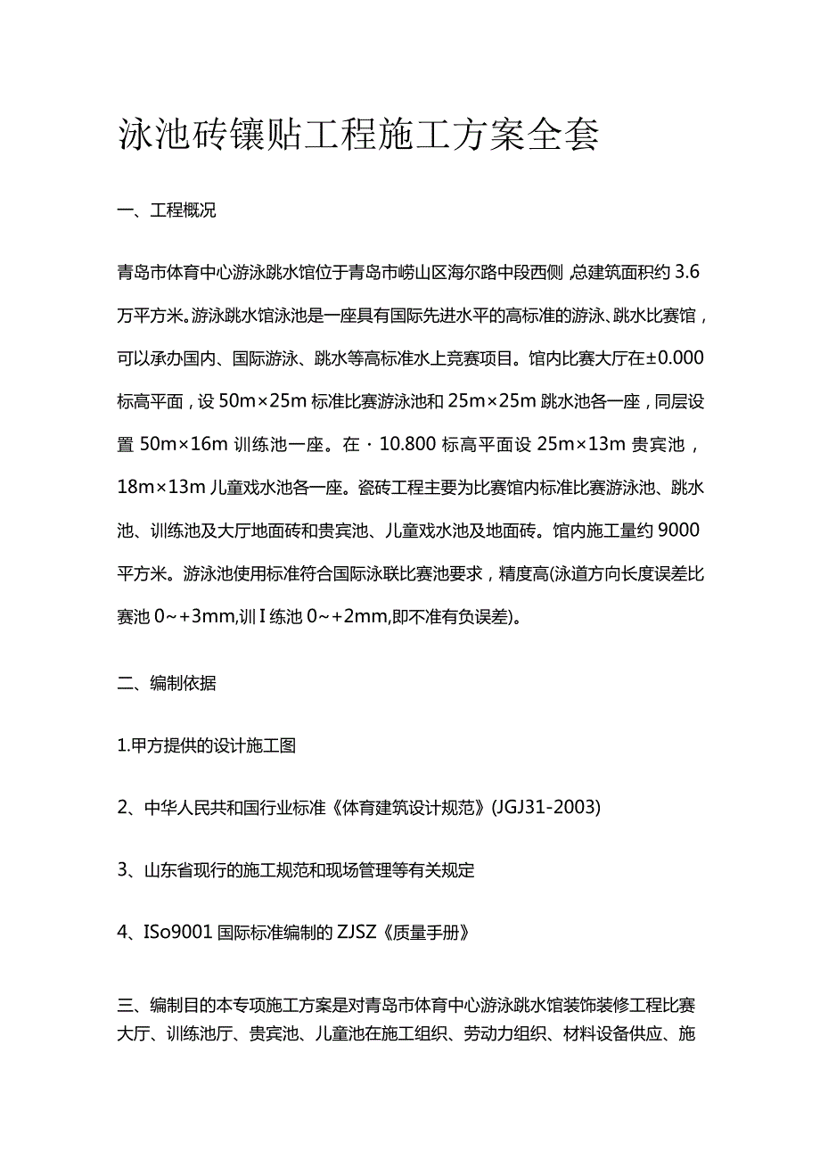 泳池砖镶贴工程施工方案全套.docx_第1页