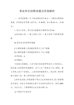 事业单位招聘真题及答案解析.docx