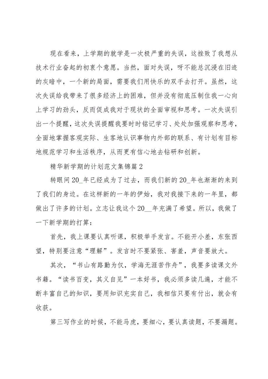 精华新学期的计划范文集锦（30篇）.docx_第2页