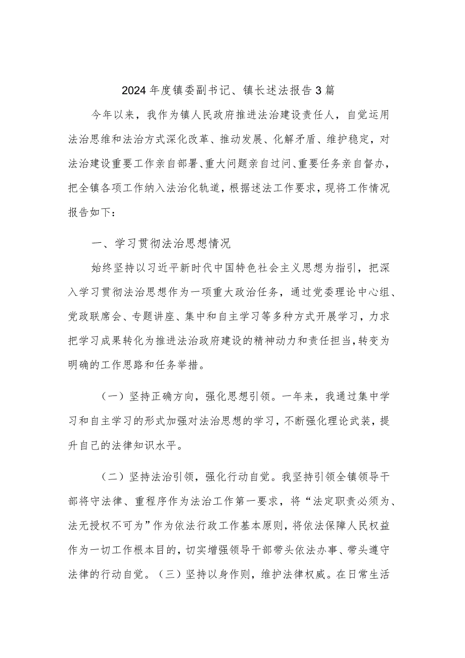 2024年度镇委副书记、镇长述法报告3篇.docx_第1页