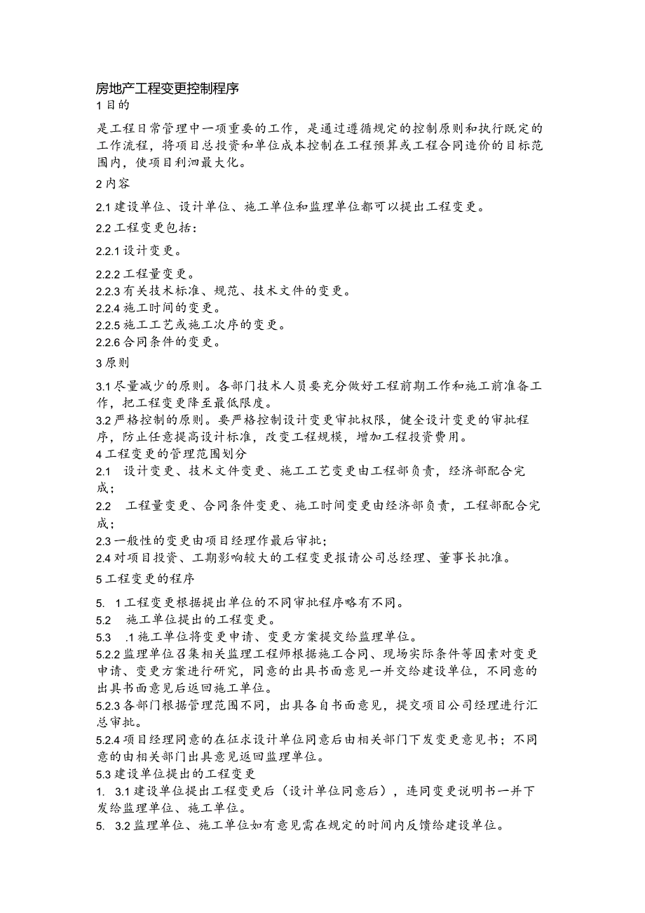 房地产工程变更控制程序.docx_第1页