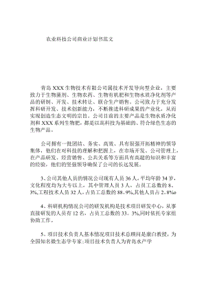 农业科技公司商业计划书范文.docx