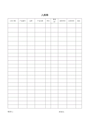 入库单（标准样本）.docx