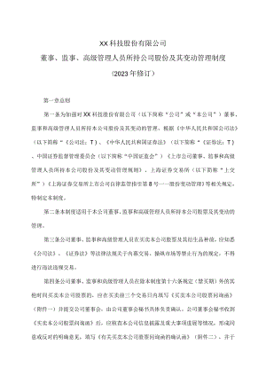 XX科技股份有限公司董事、监事、高级管理人员所持公司股份及其变动管理制度（2023年修订）.docx