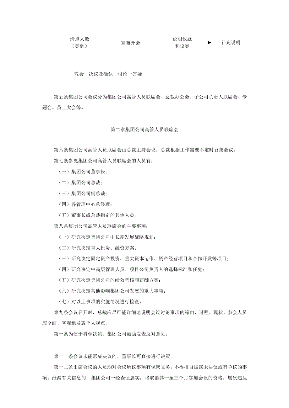 AA集团公司信息会议管理制度.docx_第2页