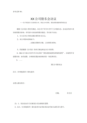 参考式样45××公司股东会决议.docx