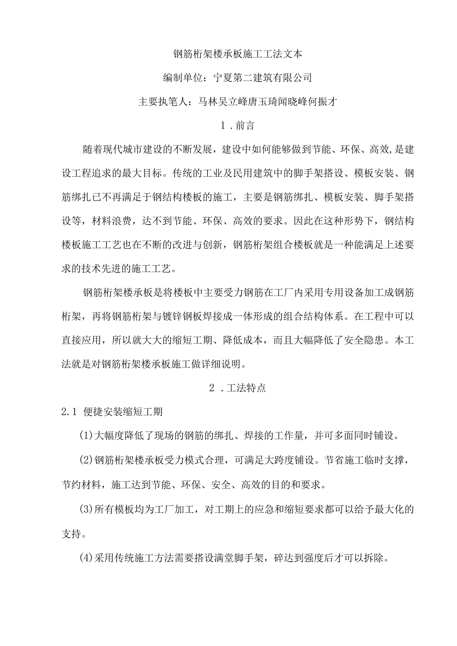 钢筋桁架楼承板施工工法文本.docx_第1页