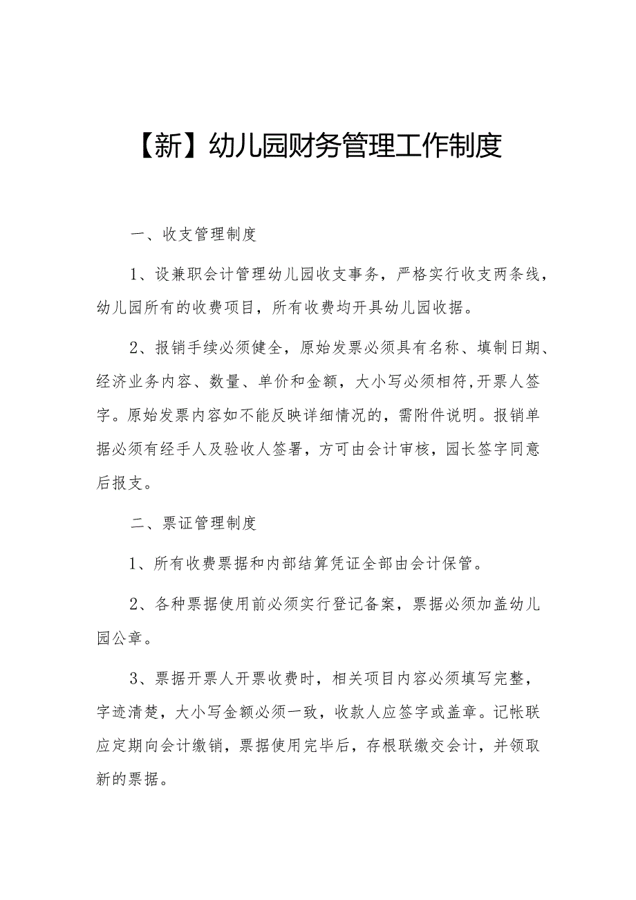 【新】幼儿园财务管理工作制度.docx_第1页