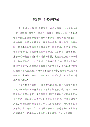 观看《榜样8》专题节目学习体会精品范文二十一篇.docx