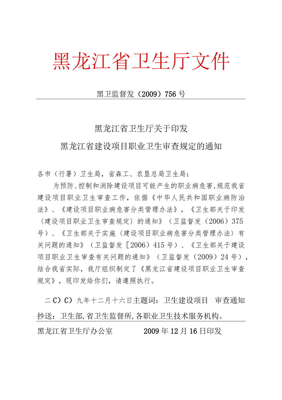 黑卫监督发2009第756号建设项目审查规定.docx_第1页