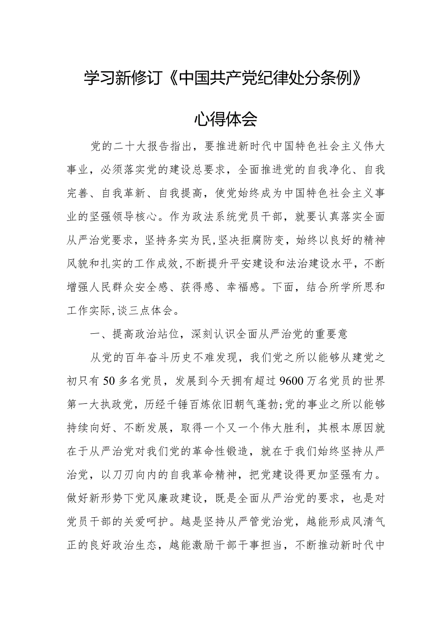 财税干部学习新修订《中国共产党纪律处分条例》个人心得体会 （汇编5份）.docx_第1页