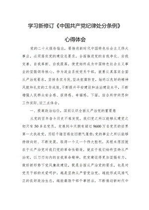 财税干部学习新修订《中国共产党纪律处分条例》个人心得体会 （汇编5份）.docx